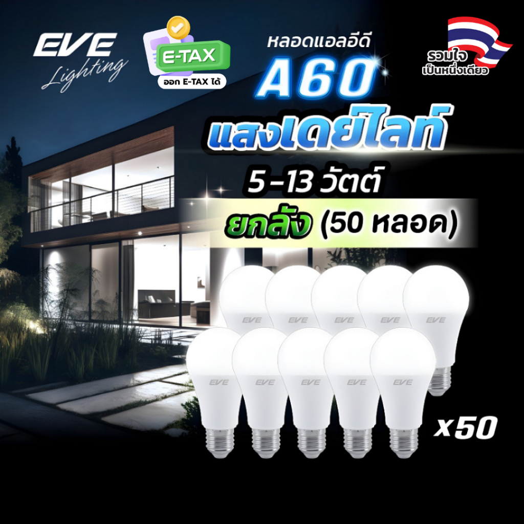 EVE (ยกลัง 50 หลอด) หลอดแอลอีดี A60 - A65 ขนาด 5 ถึง 13 วัตต์ แสงขาว เดย์ไลท์ 6500K ขั้วหลอด E27