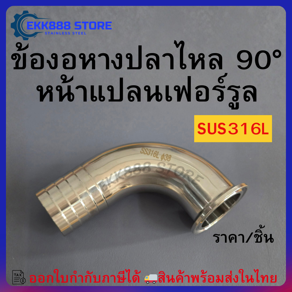 ข้องอหางปลาไหล 90° พร้อมหน้าแปลนเฟอร์รูล SUS316L  90° Hose Barb Elbow with Ferrule – SUS316L