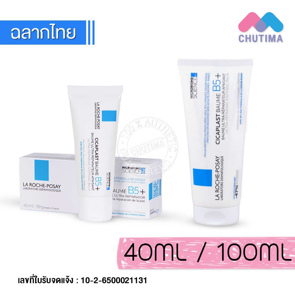 ลา โรช-โพเซย์ บาล์มบำรุงผิวหน้า สำหรับผิวแห้ง บอบบาง La Roche Posay Cicaplast Baume B5+ 40 ml./ 100 ml.