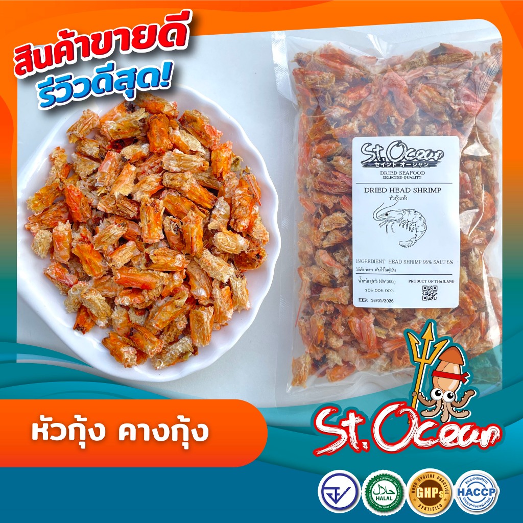 กุ้งแห้ง หัวกุ้งแห้ง คางกุ้งแห้ง คุณภาพส่งออก มาตรฐาน  อ.ย. Halal GMP HACCP