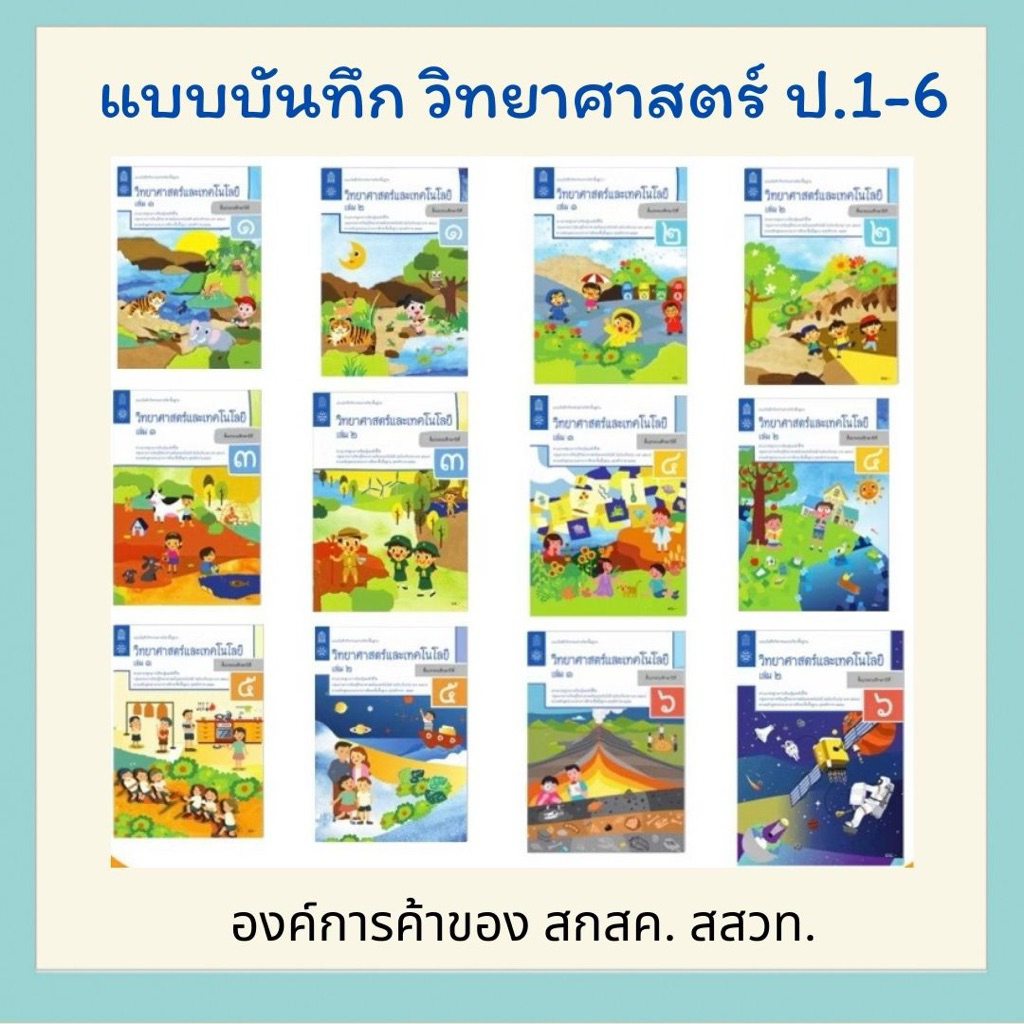 แบบบันทึกกิจกรรม วิทยาศาสตร์และเทคโนโลยี ป.1-6 สสวท.