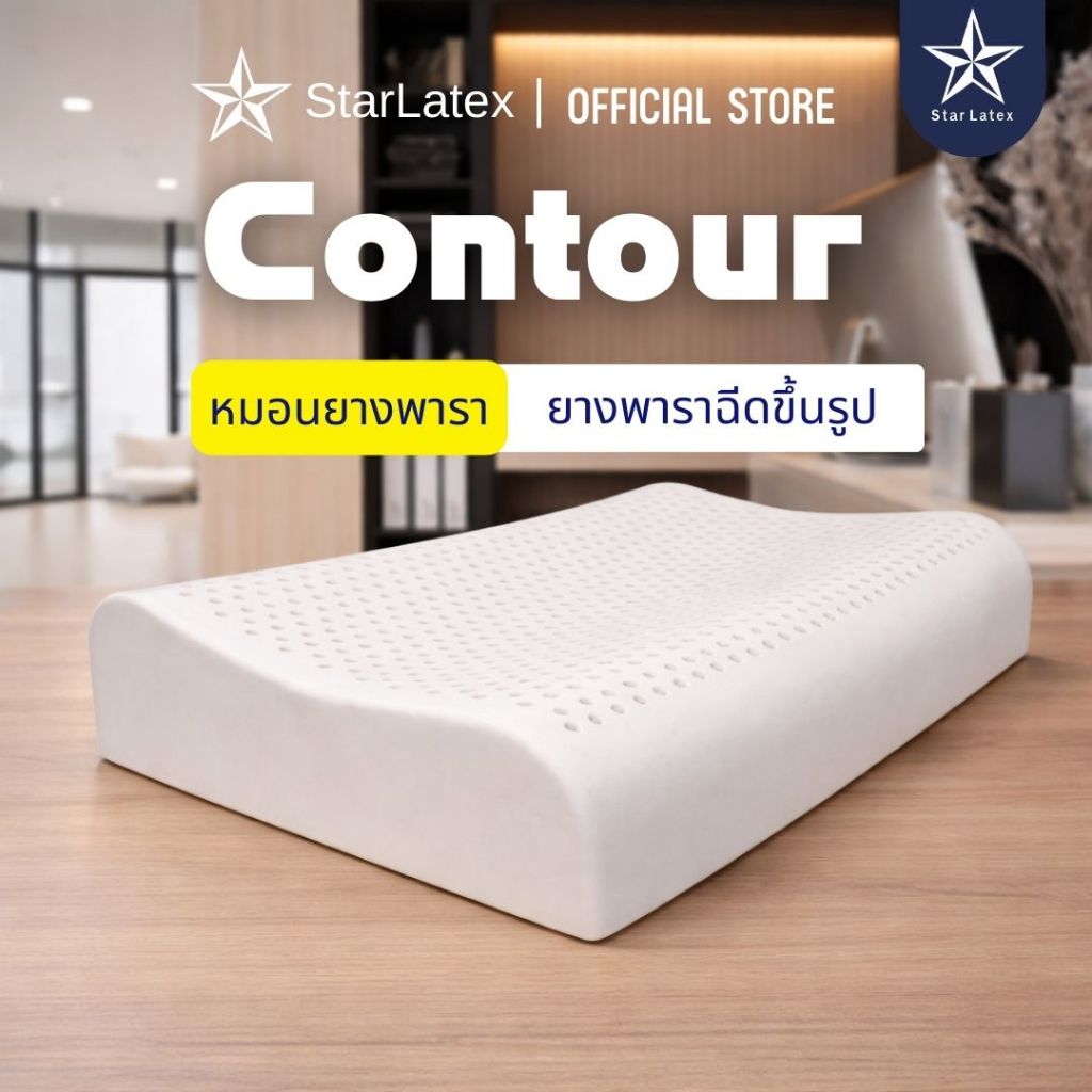 StarLatex หมอนยางพาราแท้ ยางฉีด รุ่น Contour รองรับต้นคอ นอนสบาย ผ้าหุ้ม Cotton