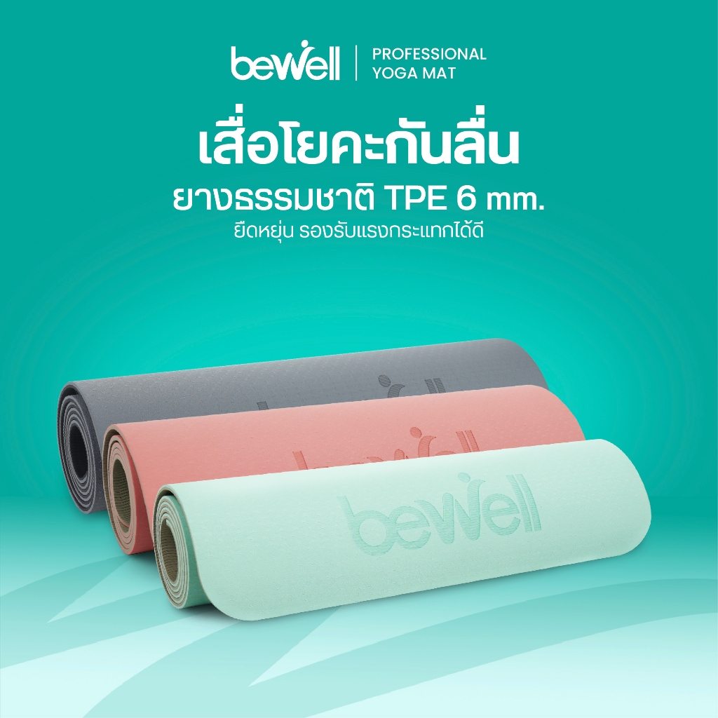 Bewell เสื่อโยคะ premium ทำจากยางธรรมชาติ TPE กันลื่นได้ดีขึ้น รองรับน้ำหนักได้ดีขึ้น หนา 6 mm.