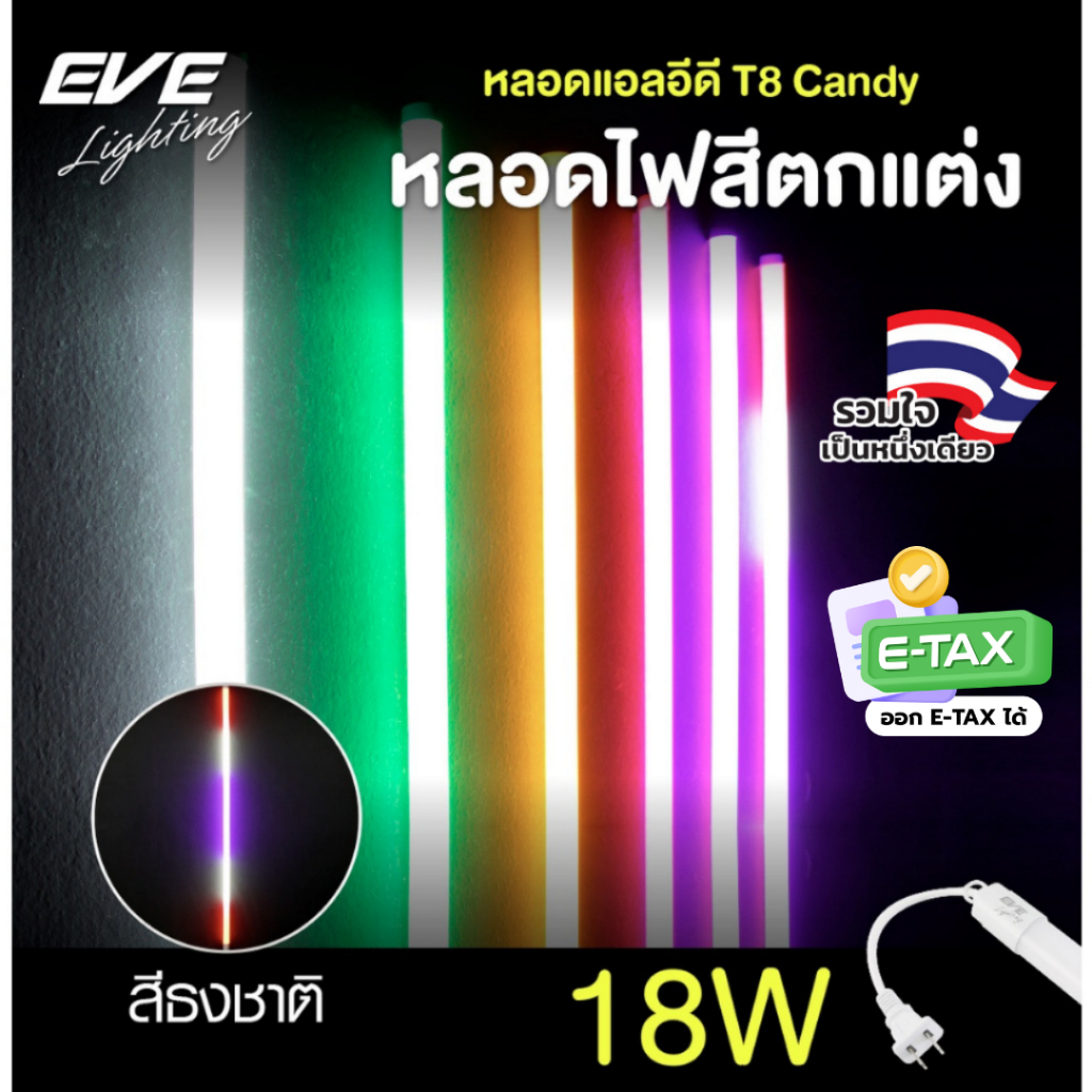 EVE (จำหน่ายยกลัง) หลอดไฟนีออนสี รุ่น Candy ไฟกันน้ำ แอลอีดี LED T8 IP65 18W มีให้เลือกถึง 6 สี และ 