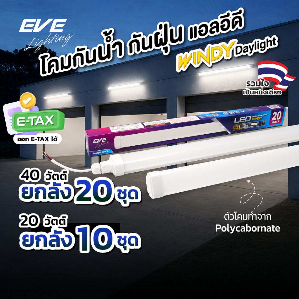 EVE ( ยกลัง ) โคมกันน้ำกันฝุ่น แอลอีดี LED รุ่น Windy ขนาด 20 วัตต์ ( 55 ซม. ) 40 วัตต์ ( 115 ซม. ) ราคา ถูกที่สุด ดีลบีเคเค รูปภาพหลัก