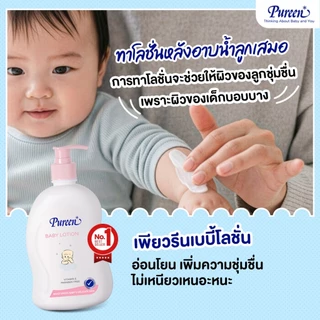 [1 แถม 1] Pureen เพียวรีน เบบี้โลชั่น ขนาด 500 มล.ช่วยบำรุงผิวให้เนียนนุ่ม ไม่เหนียวเหนอะหนะ ปราศจากสารอันตราย กลิ่นหอม
