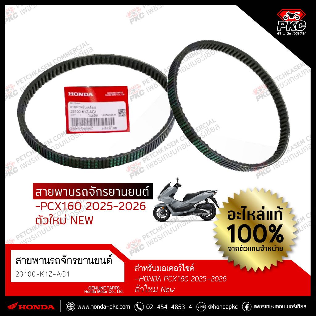สายพาน PCX160 2025-2026 New (ตัวใหม่) [23100-K1Z-AC1]  แท้ศูยน์
