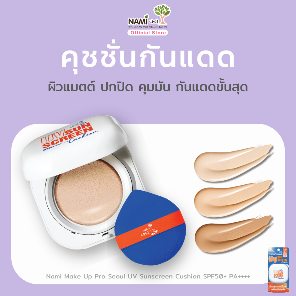 Nami UV Sunscreen Cushion  คุชชั่นกันแดด เนื้อแมตต์ ปกปิด คุมมัน SPF50+ PA++++ 12g.