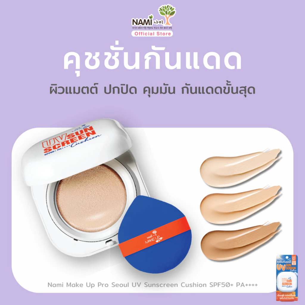 Nami UV Sunscreen Cushion คุชชั่นกันแดด เนื้อแมตต์ ปกปิด คุมมัน SPF50+ PA++++ 12g.