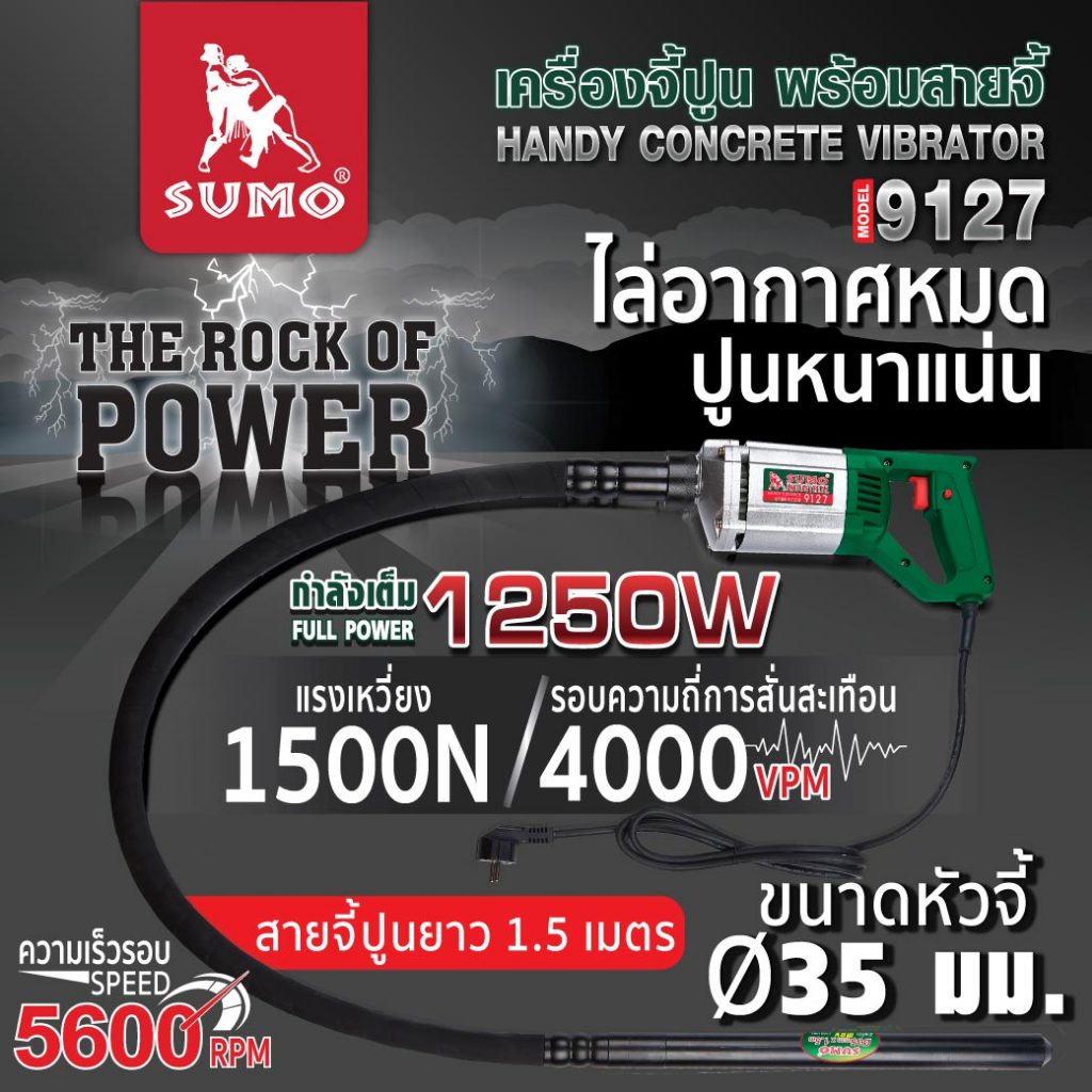 (ประกัน1ปี) เครื่องจี้ปูนแบบมือถือพร้อมสาย เครื่องจี้คอนกรีต จี้ปูน SUMO หัวจี้ 38mm *ราคารวมสายจี้ปูน*