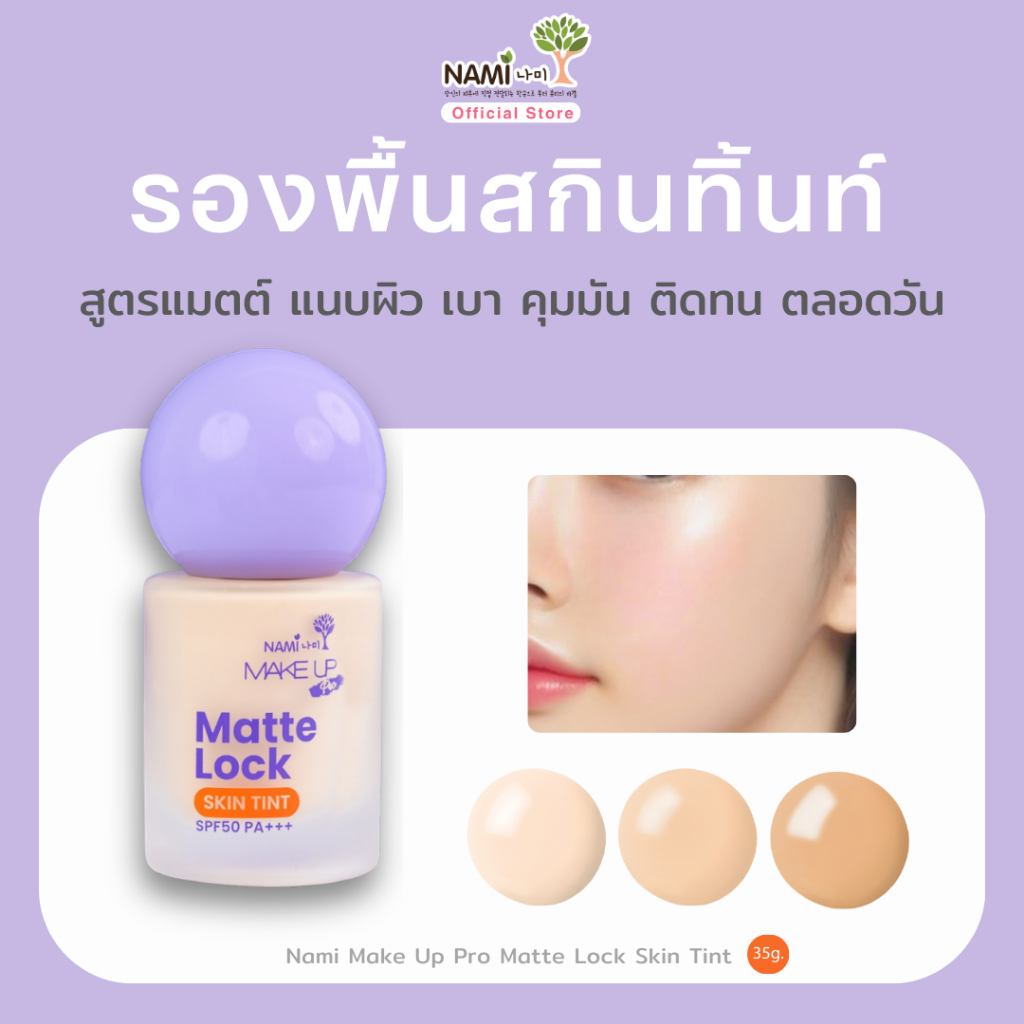 Nami Matte Lock Skin Tint  รองพื้นสกินทิ้นท์ เนื้อทิ้นท์ สูตรแมตต์ แนบผิว ติดทน คุมมัน (ขวด 35g.)
