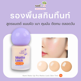Nami Matte Lock Skin Tint  รองพื้นสกินทิ้นท์ เนื้อทิ้นท์ สูต…