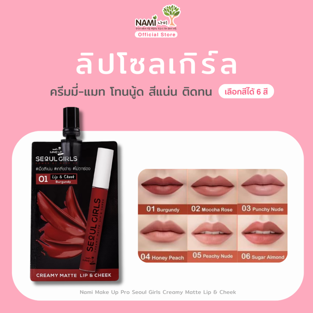 ลิปโซลเกิร์ลนามิ (เลือกสี) แมตต์ สีชัดติดทน ตา แก้ม ปาก Nami Make Up Pro Seoul Girls Creamy Matte Lip & Cheek