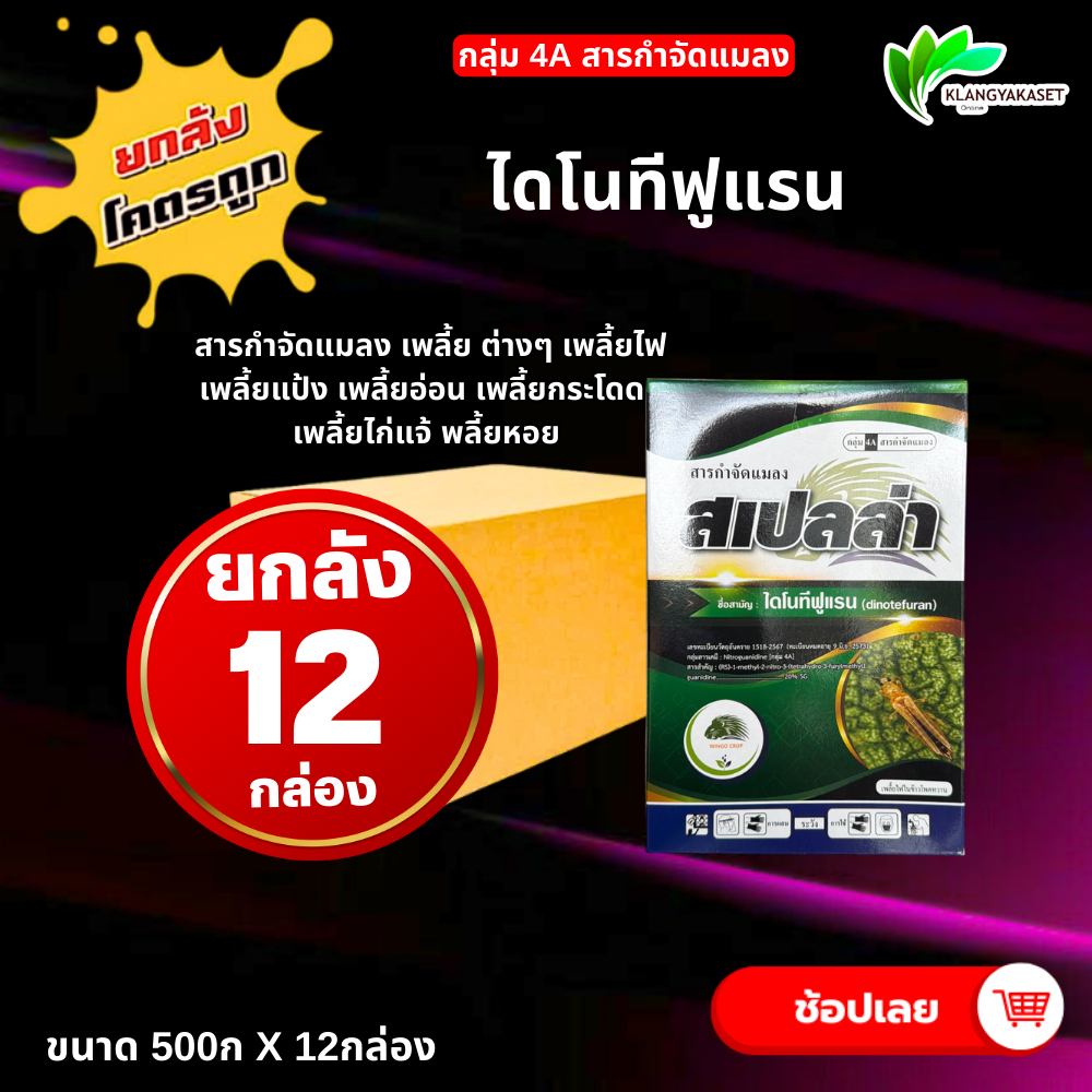 ยกลัง 12 กล่อง สเปลล่า เม่น (500กรัม) ไดโนทีฟูแรน 20%🔥🔥 #สตาร์เกิล 🅾️🅾️ สารกำจัดแมลง เพลี้ยไฟ แมลงปากดูด เพลี้ยกระโดดสีน