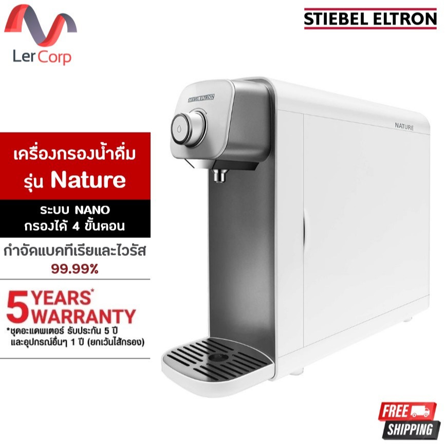 (Stiebel) เครื่องกรองน้ำดื่ม ระบบ NANO กรองได้ 4 ขั้นตอน กำจัดแบคทีเรียและไวรัส 99.99% รุ่น Nature