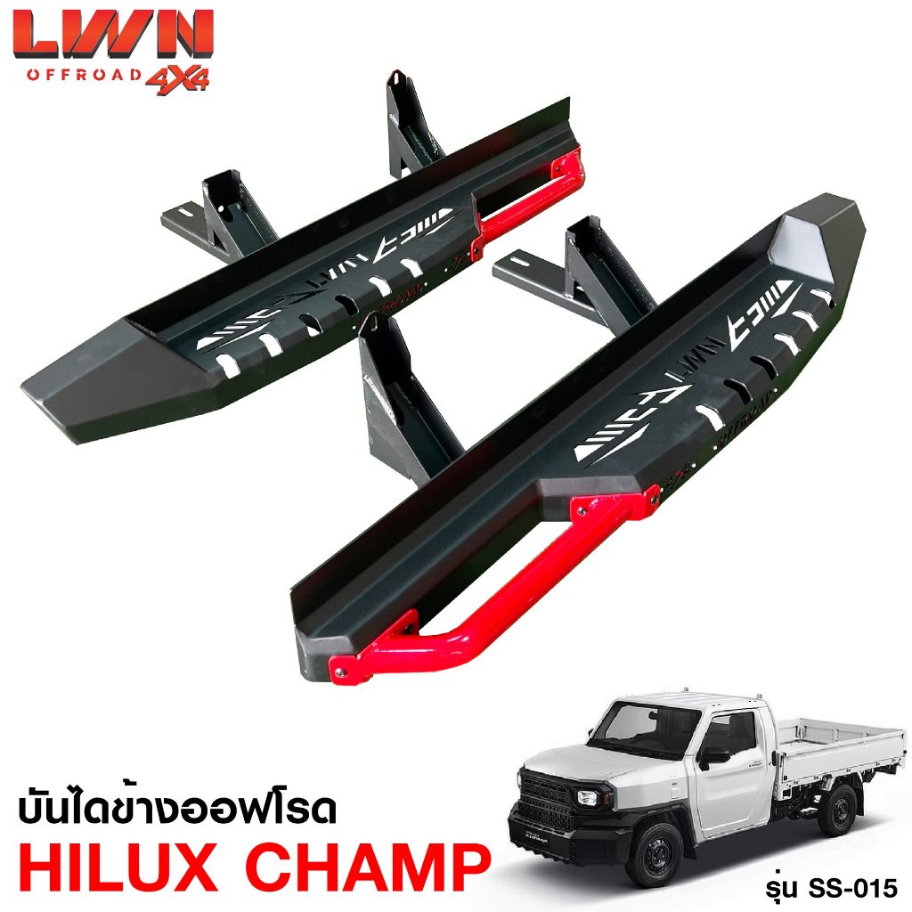 LWN4x4 บันไดข้าง Hilux Champ บันไดข้างเหล็กออฟโรด4x4 รุ่น SS-015