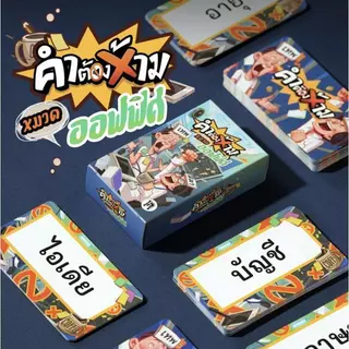 【ประเทศไทยจัดส่ง】การ์ดเสริมคำต้องห้าม หมวดปาร์ตี้ บอร์ดเกมผู้เล่น 3-8 คน ของแท้ Board Game การ์ดเกมเสริมอารมณ์