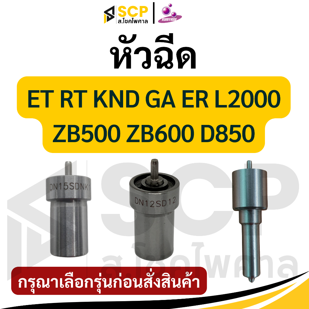 หัวฉีด KUNIYASU คู โบ ต้า รุ่น ET RT KND GA ER L2000 ZB500 ZB600 D850 KUBOTA หัวฉีดET