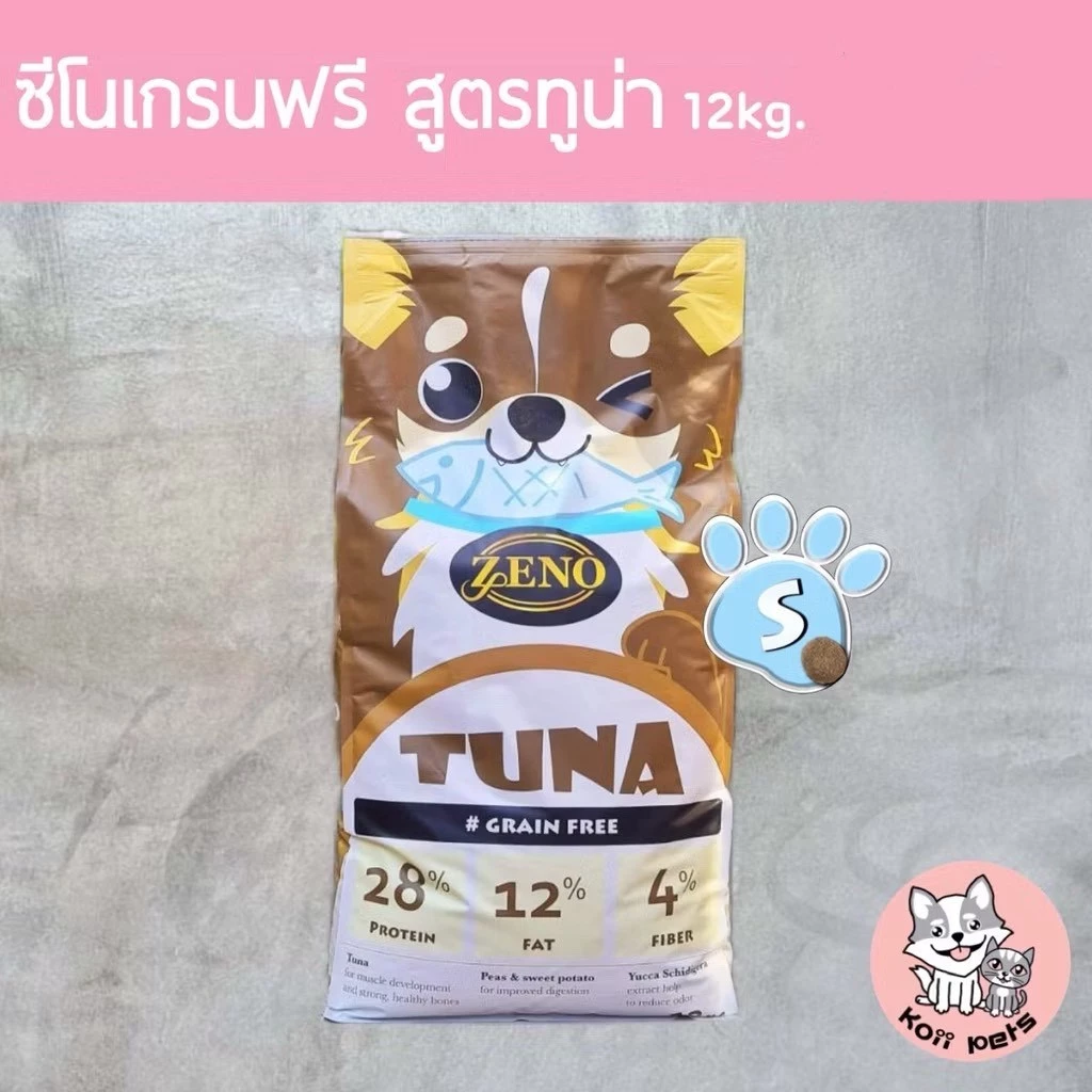 [ ส่งฟรี ] เม็ดS 12kg. 𝐙𝐄𝐍𝐎 อาหารสุนัขซีโน่ รสปลาทูน่า น้องหมาทานได้ทุกสายพันธุ์ ทุกช่วงอายุ