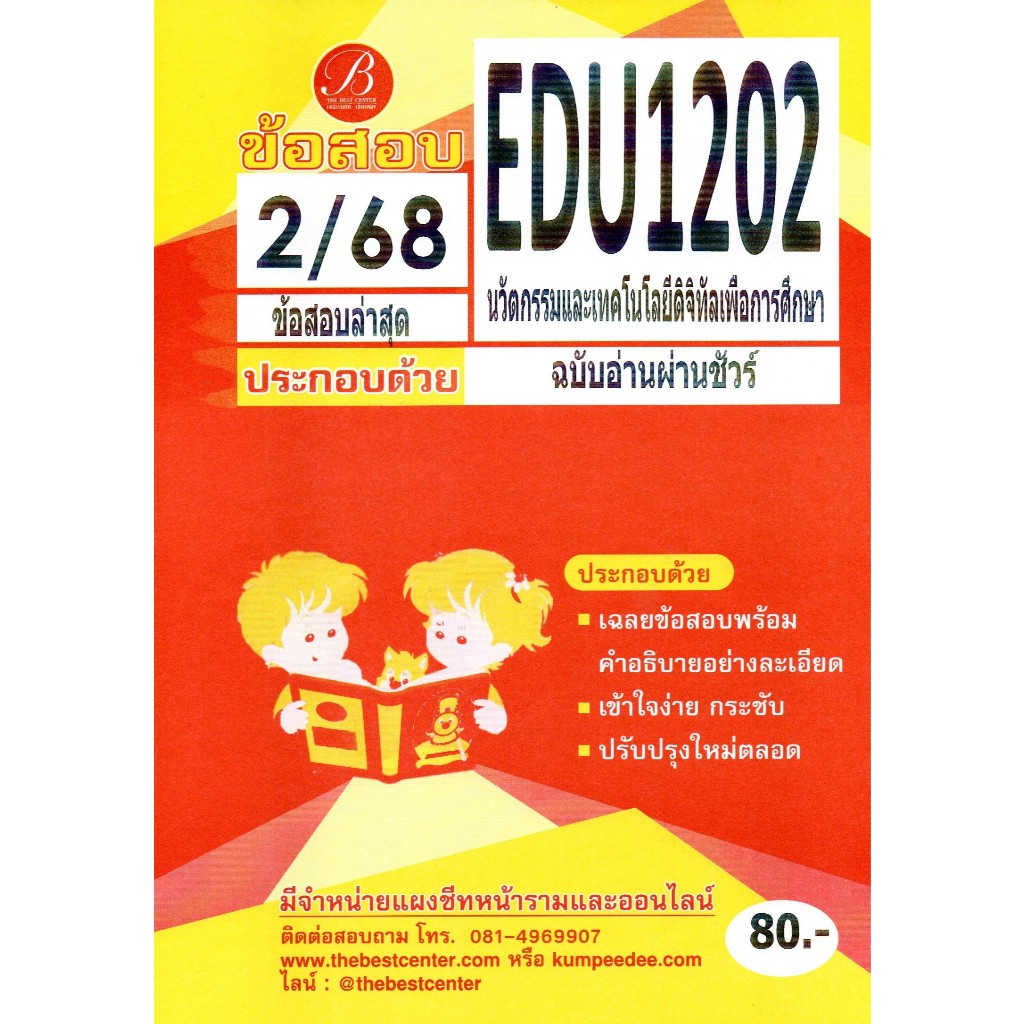 ข้อสอบ EDU1202 นวัตกรรมและเทคโนโลยีดิจิทัลเพื่อการศึกษา ภาค 2/68