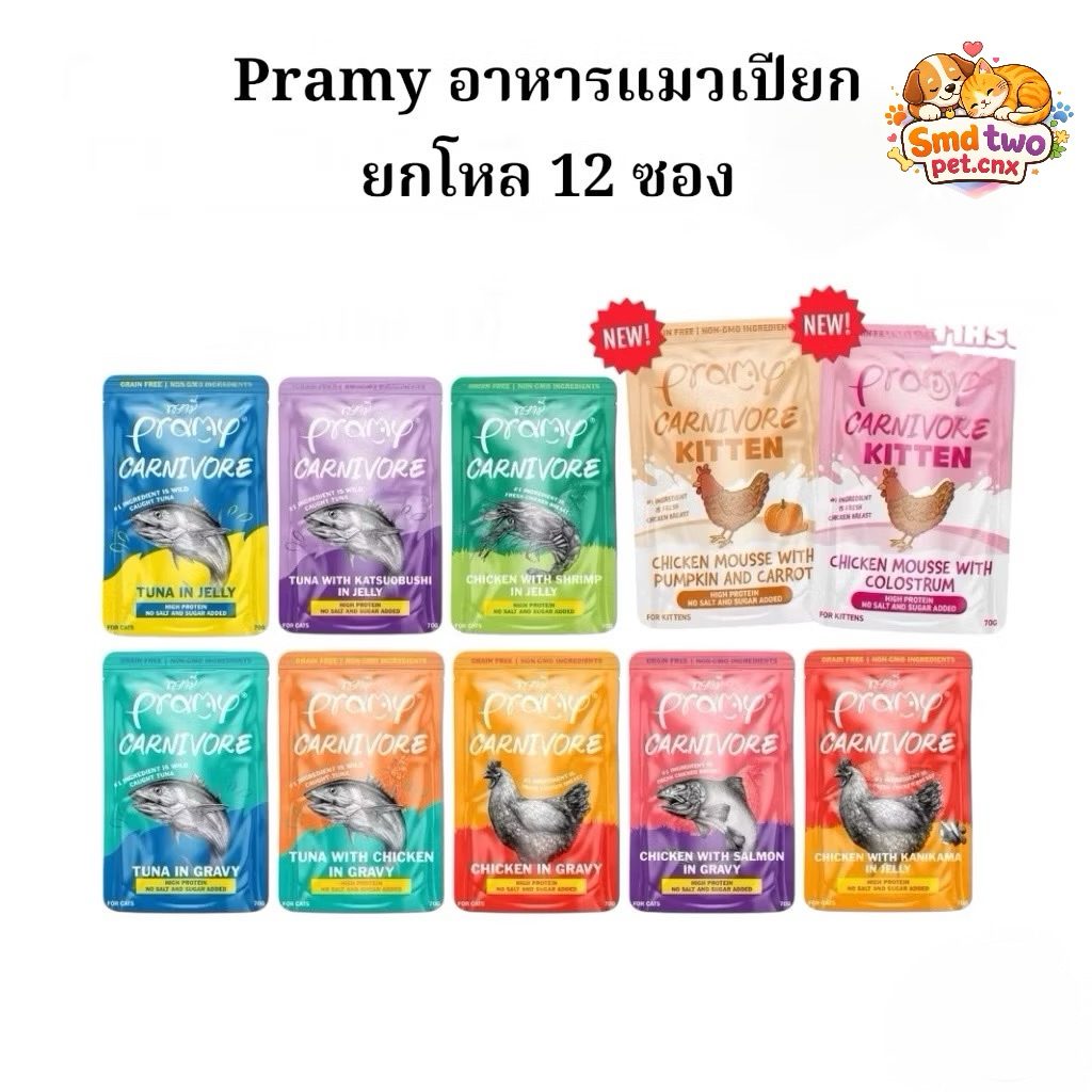 [ยกโหล 12 ซอง] Pramy Carnivore พรามี่คาร์นิวอร์ “ มีให้เลือก 10 สูตร GravyและJelly ขนาด 70 g