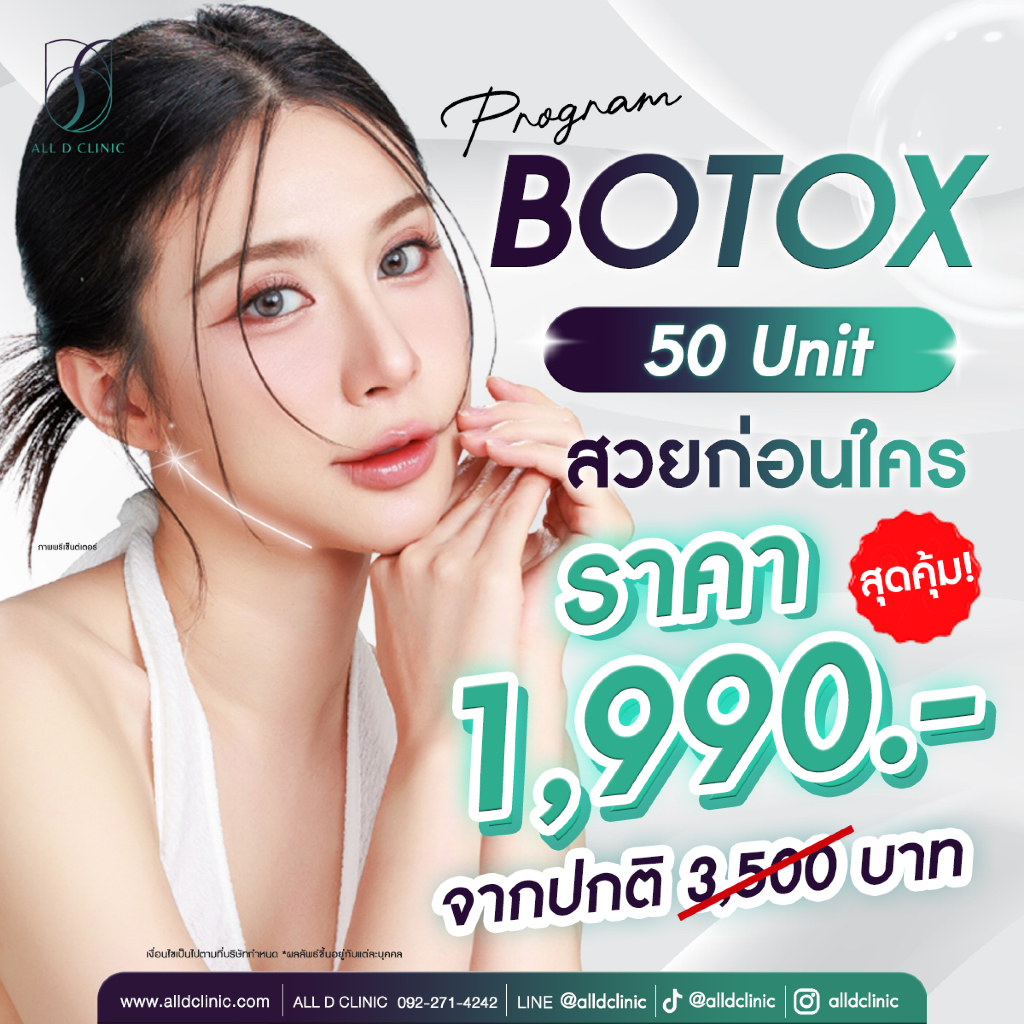 All D Clinic Botox - โบท็อกซ์ Bo เกาหลี ลดกราม ลดริ้วรอย ลิฟต์กรอบหน้า