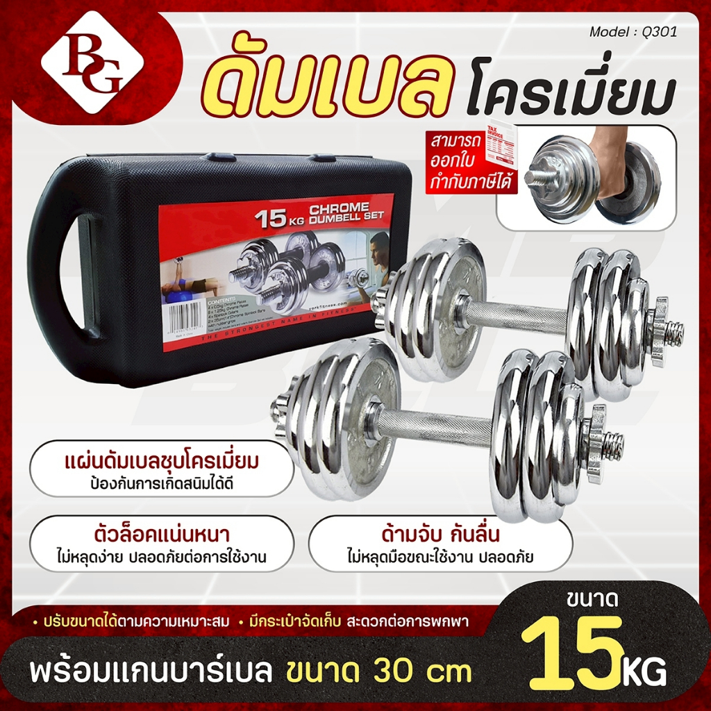 BG Dumbbell Set 15 Kg. รุ่น Q301 ดัมเบล เหล็กชุบโครเมี่ยม ปรับน้ำหนักได้ พร้อมแกนเสริมบาร์เบล