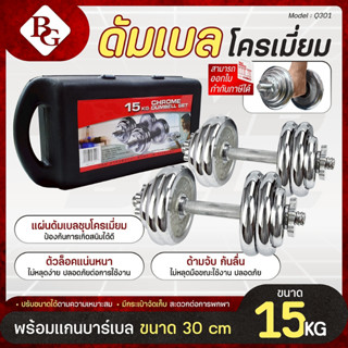 BG Dumbbell Set 15 Kg. รุ่น Q301 ดัมเบล เหล็กชุบโครเมี่ยม ปร…