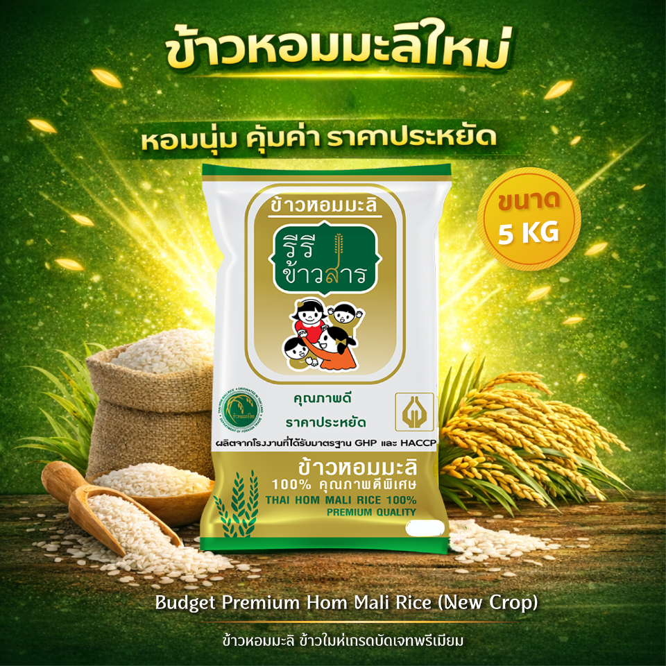 [ขนาด 5 กก.] ข้าวหอมมะลิใหม่ ต้นฤดู ปี69 BUDGET PREMIUM  คุณภาพดี หอมมะลิแท้ ตรารีรีข้าวสาร
