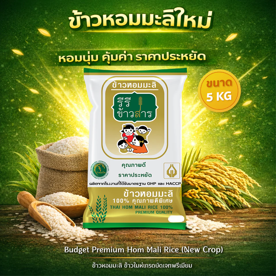 [5 กก.] ข้าวหอมมะลิใหม่ ปี69 เกรด BUDGET PREMIUM คุณภาพดี ราคาประหยัด หอมมะลิแท้ ตรารีรีข้าวสาร