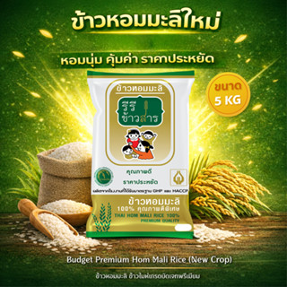 [ขนาด 5 กก.] ข้าวหอมมะลิใหม่ ต้นฤดู ปี 68/69 BUDGET PREMIUM …