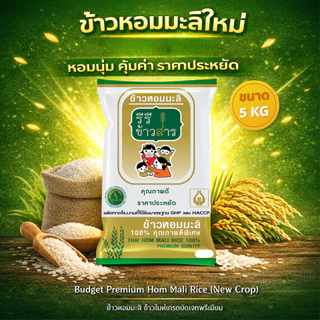 [5 กก.] ข้าวหอมมะลิใหม่ ปี69 เกรด BUDGET PREMIUM คุณภาพดี ราคาประหยัด หอมมะลิแท้ ตรารีรีข้าวสาร