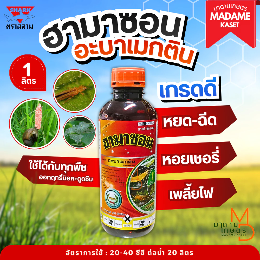 ฮามาซอน (อะบาเมกติน 1.8%) หยดหอย หยดเพลี้ย สูตรเย็น กำจัดเพลี้ยไฟ หนอนชอนใบ หนอนห่อใบข้าว ( 1 ลิตร )