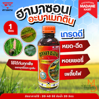 ฮามาซอน (อะบาเมกติน 1.8%) หยดหอย หยดเพลี้ย สูตรเย็น กำจัดเพลี้ยไฟ หนอนชอนใบ หนอนห่อใบข้าว ( 1 ลิตร )