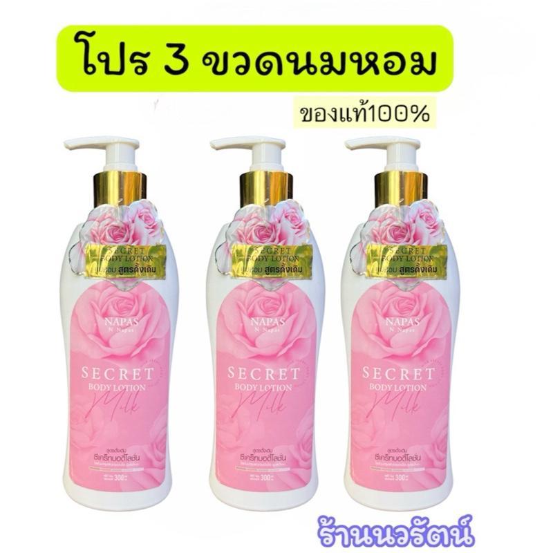 [ 3 ขวด ] NAPAS SECRET BODY LOTION นมหอม ซีเคร็ท บอดี้โลชั่น