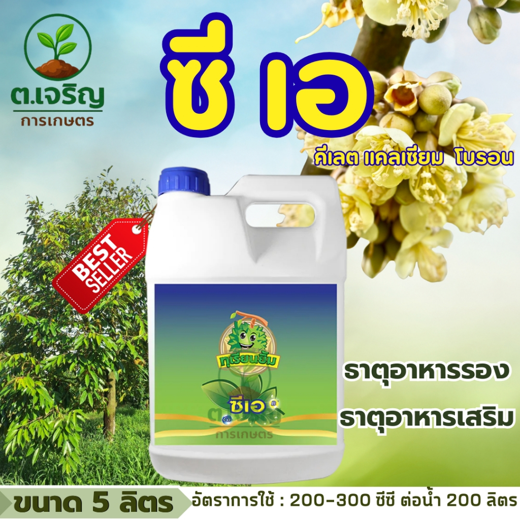 ซีเอ คีเลต ขนาด 5 ลิตร(แคลเซียม โบรอน คีเลต) บำรุงได้ทุกระยะเพิ่มความแข็งแรง พลิกลูกง่าย