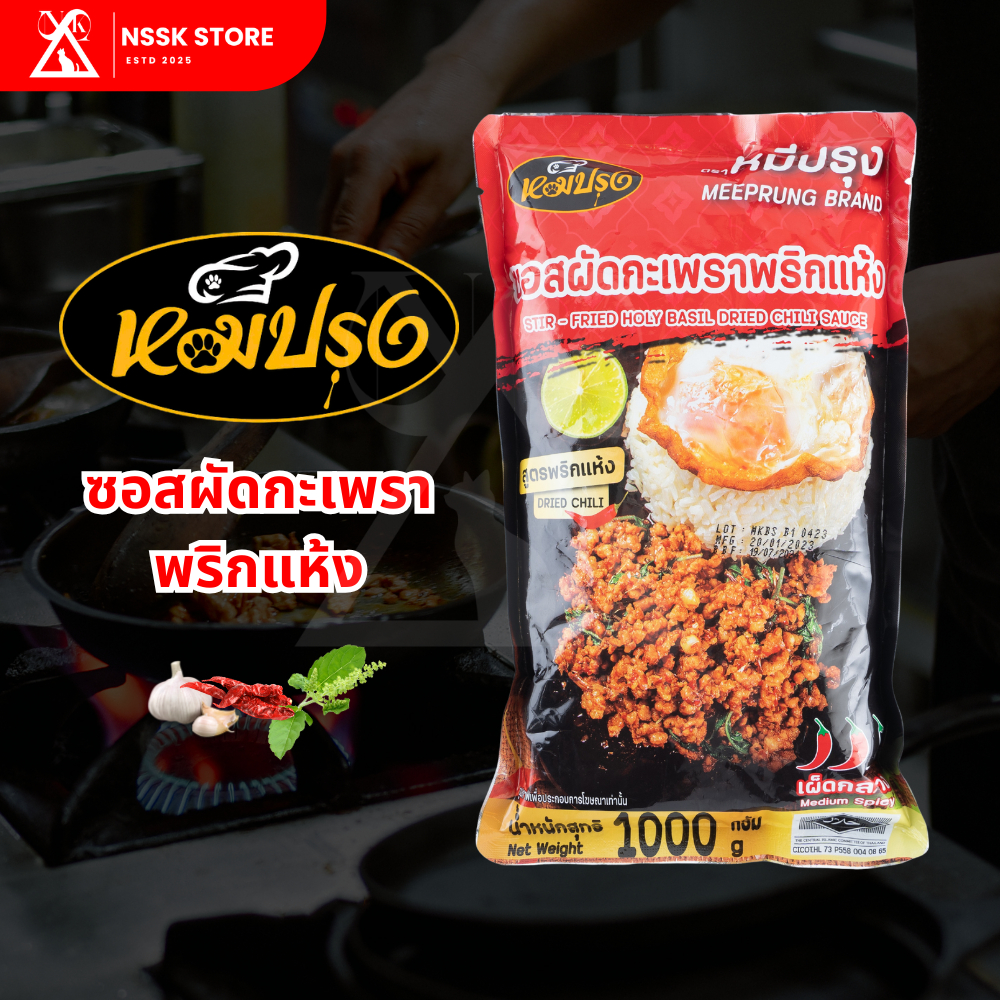 หมีปรุง ซอสผัดกะเพราพริกแห้ง เผ็ดกลาง 1,000 กรัม