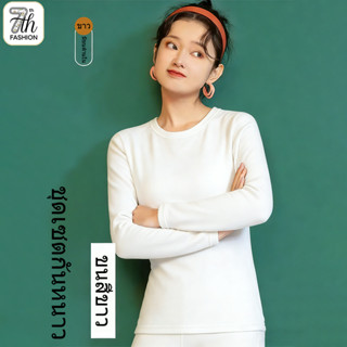 ชุดชั้นในสตรีแขนยาว+กางเกงขายาว ซับในขนหนานุ่ม ให้ความอบอุ่น…