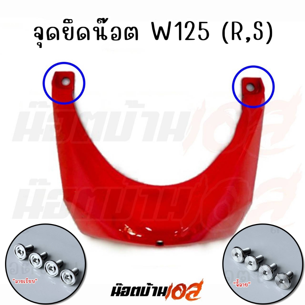 ชุดน๊อตยึดคางหมู อกไก่ W125r,s,i ไฟเลี้ยวบังลม งานเฮงสกรู