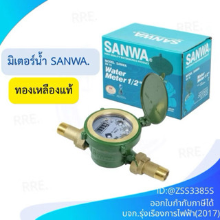 SANWA มิเตอร์น้ำ - 1/2