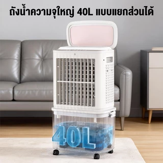 CAMEL พัดลมไอเย็น 40L สามารถถอดได้ ถังเก็บน้ำ Air Cooler รีโมทคอนโทรล พัดลมแอร์ เสียงรบกวนต่ำ กรองฝุ่น แอร์เคลื่อนที่