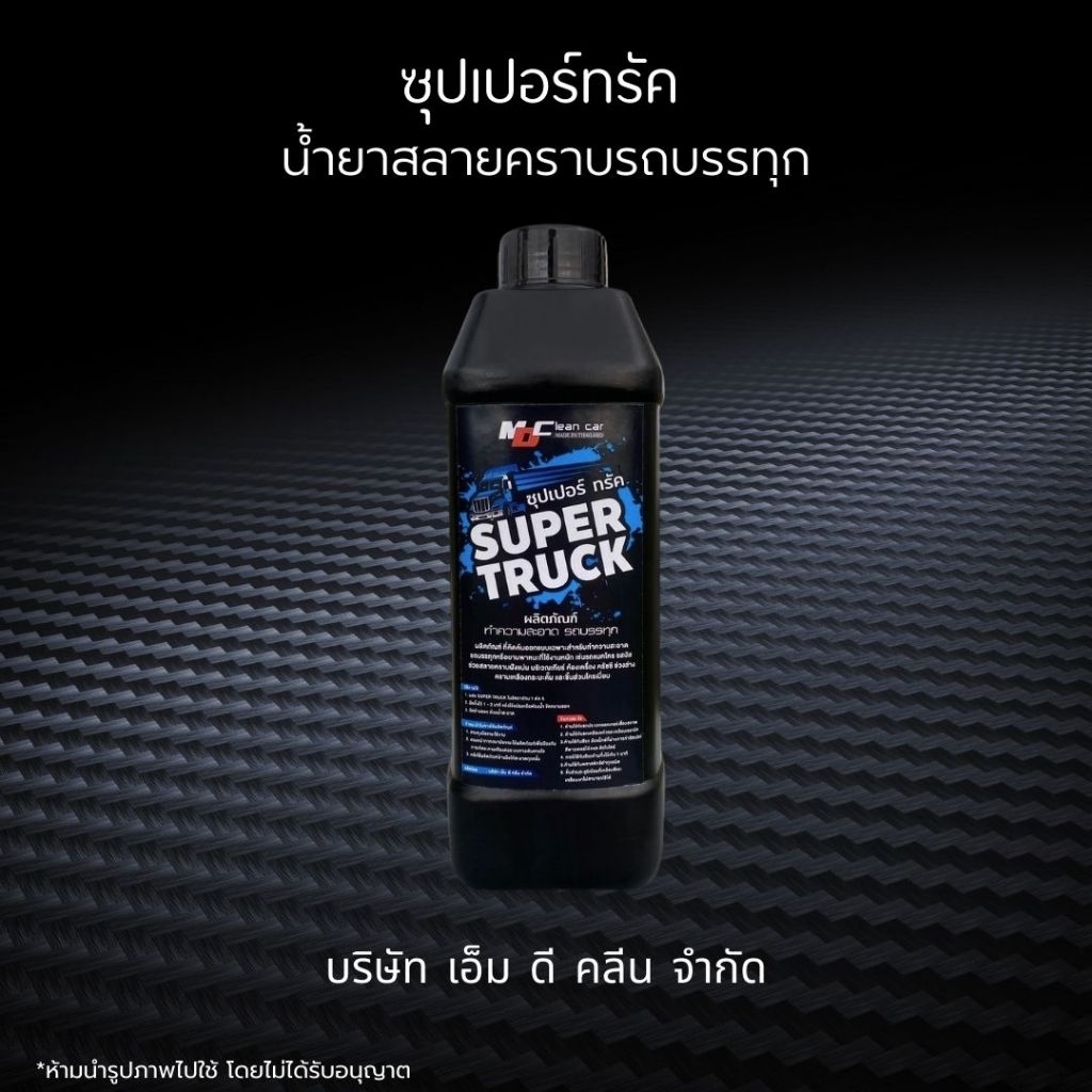 ช่องหลักMD ซุปเปอร์ทรัคฟ้า สลายคราบฝังแน่น คราบ เกียร์ ครัซซี เหมาะสำหรับรถบรรทุกและรถขนาดใหญ่