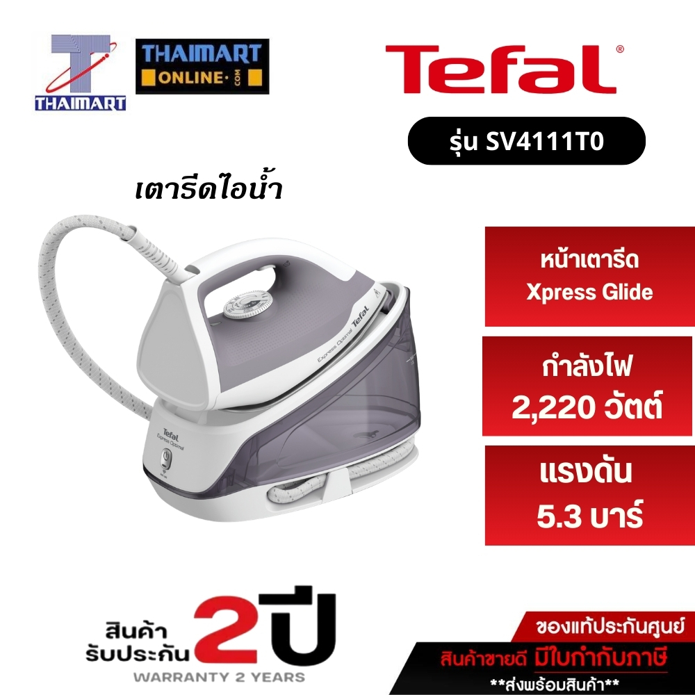 Tefal เตารีดแรงดันไอน้ำสูง 2200 วัตต์ แรงดัน 5.3บาร์ รุ่น SV4111TO Thaimart I ไทยมาร์ท