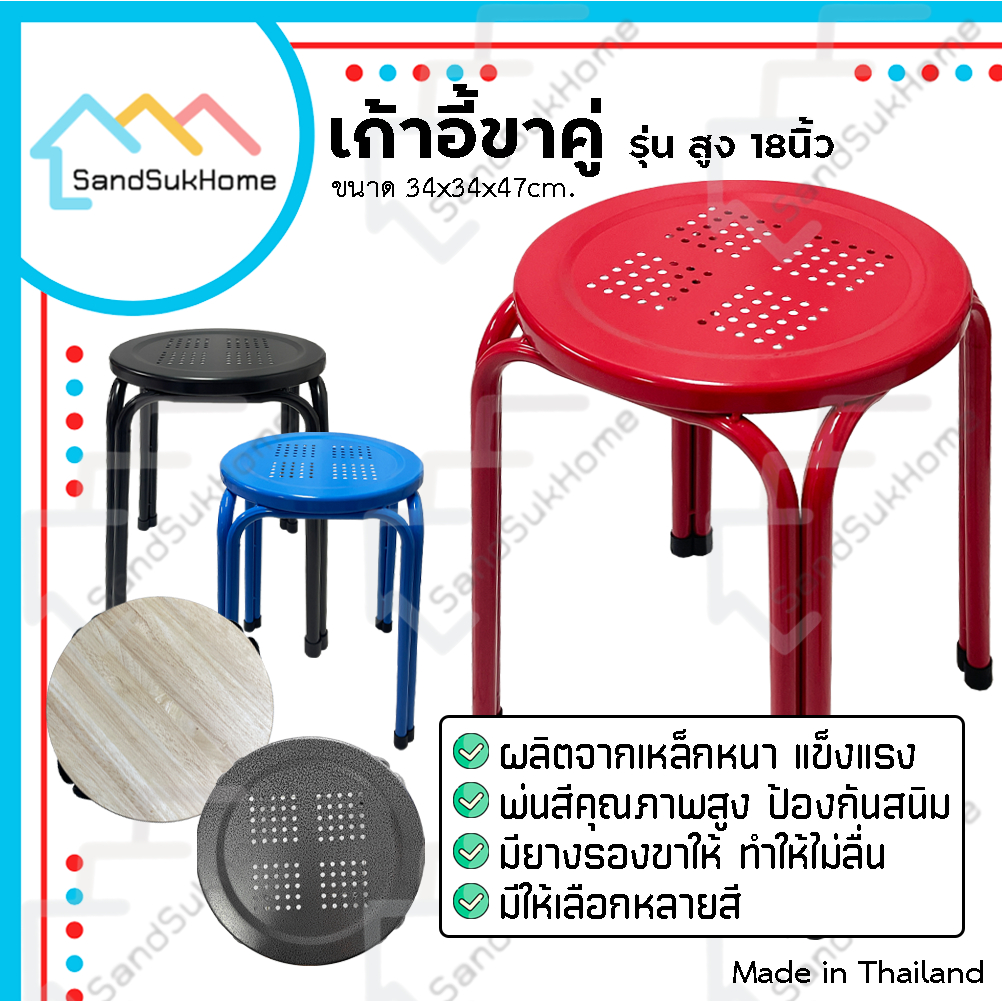 SandSukHome เก้าอี้ ขาคู่ สตูล ขาเหล็ก คู่กลม รองรับน้ำหนักได้ถึง 100กก. รุ่น สูง 18 นิ้ว