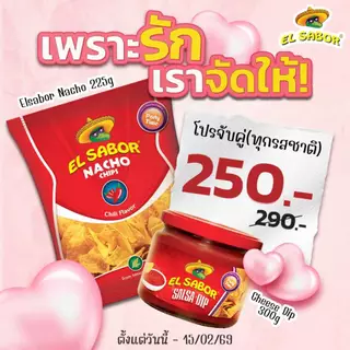 El Sabor Nacho Chips 225 กรัม ซื้อคู่ถุกกว่า Valentine's Day
