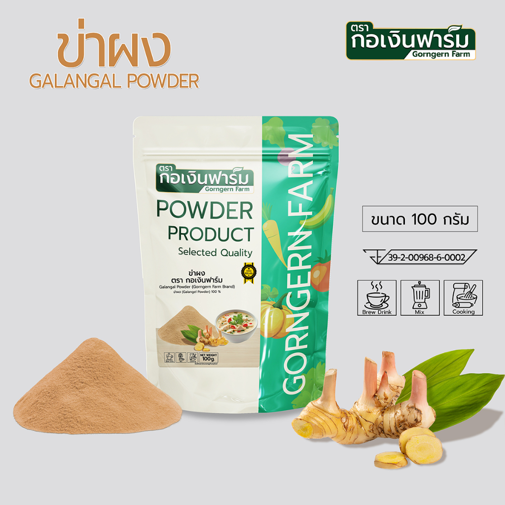 ข่าผง ตรา กอเงินฟาร์ม ( GALANGAL POWDER Gorngernfarm brand ) ขนาด 100 กรัม ประกอบอาหาร ปรุงรส