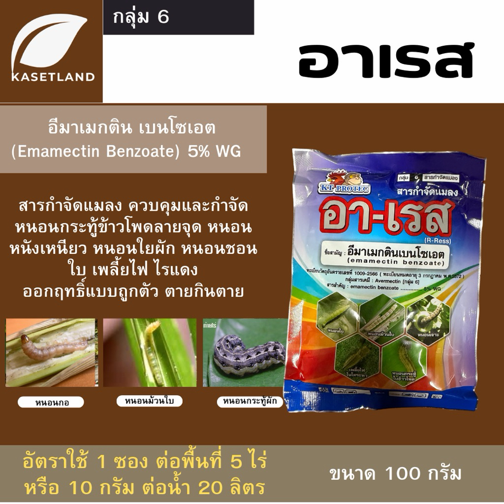 อาเรส ชื่อสามัญ: อีมาเม็กตินเบนโซเอท 5% WG 100  กรัม