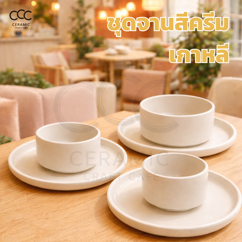 3003-(สีครีม) ชุดจานสีครีมเกาหลี ขนาด3.5-11นิ้ว