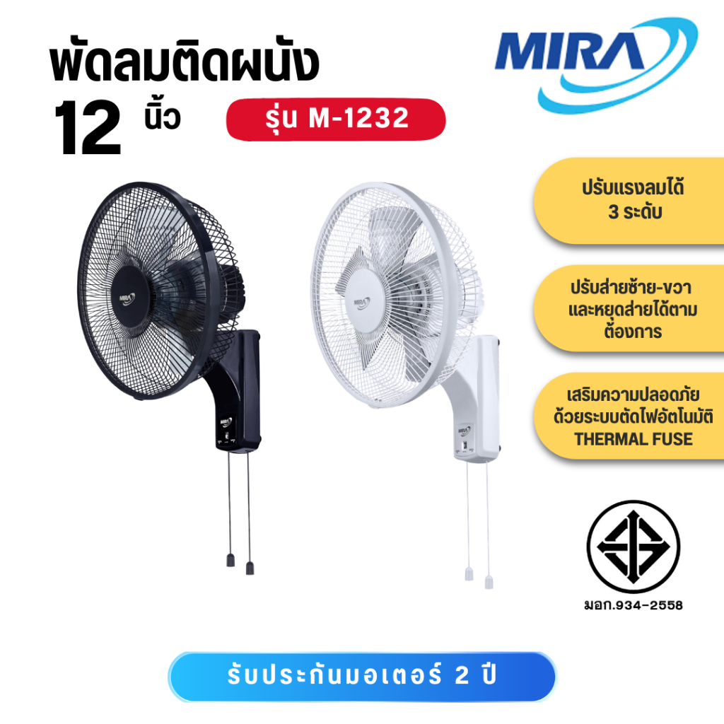 Mira พัดลมติดผนังขนาด 12 นิ้ว รุ่น M-1232 M1232 M 1232
