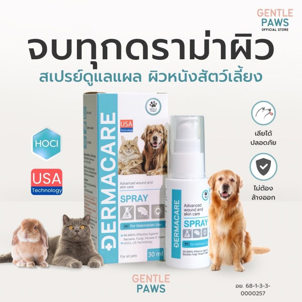 Gentle Paws สเปรย์ดูแลแผลและผิวหนังสัตว์เลี้ยง DermaCare Advanced Wound and Skin Care Spray 30 ml